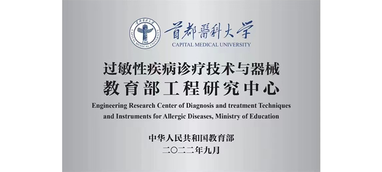 操女人大逼的视频过敏性疾病诊疗技术与器械教育部工程研究中心获批立项